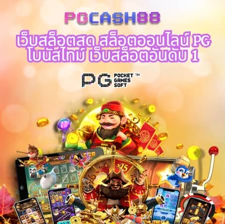 สล็อต เว็บ ใหญ่ pg