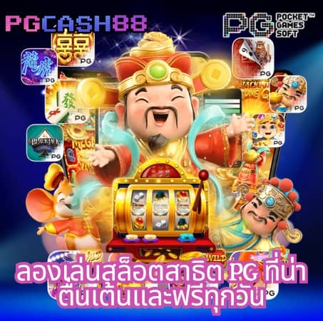 สล็อต เว็บ ใหญ่ pg